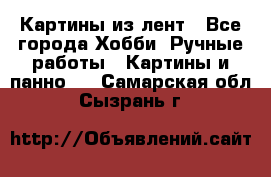Картины из лент - Все города Хобби. Ручные работы » Картины и панно   . Самарская обл.,Сызрань г.